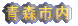 X