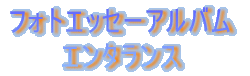 フォトエッセーアルバム